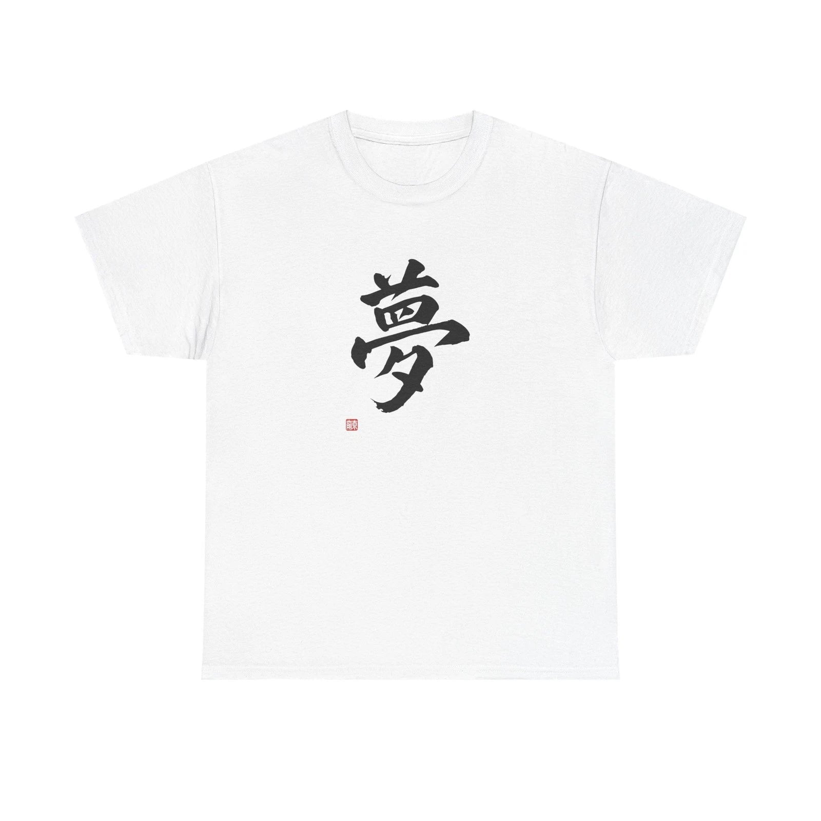 Japanese Kanji 'Dream' T-Shirt, Calligraphy Brush Shodo Art Tee, Zen Minimal