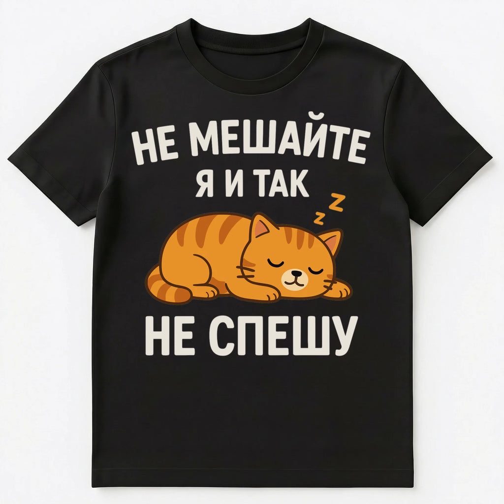 Russian Language Funny Lazy Sleeping Cat Unisex T-Shirt